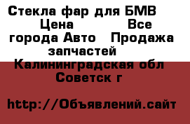 Стекла фар для БМВ F30 › Цена ­ 6 000 - Все города Авто » Продажа запчастей   . Калининградская обл.,Советск г.